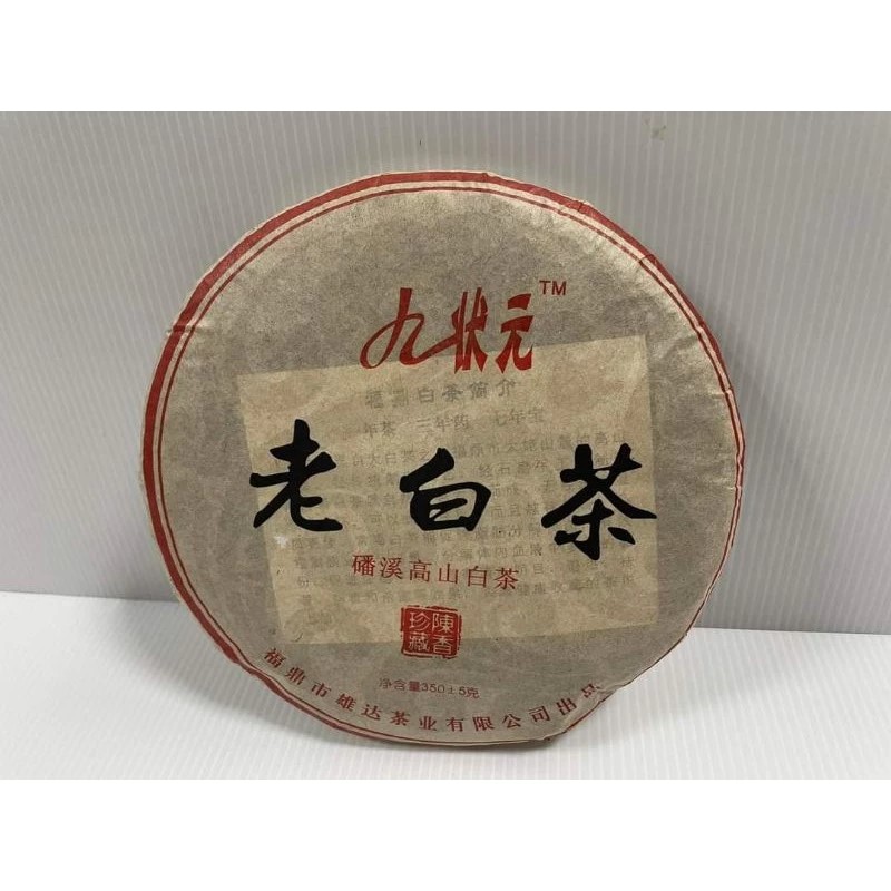 福鼎九狀元老白茶01